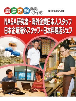 cover image of ＮＡＳＡ研究者・海外企業日本人スタッフ・日本企業海外スタッフ・日本料理店シェフ